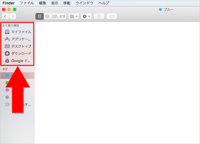 <Mac> Finderにある「よく使う項目」が消えてしまった時の対処法