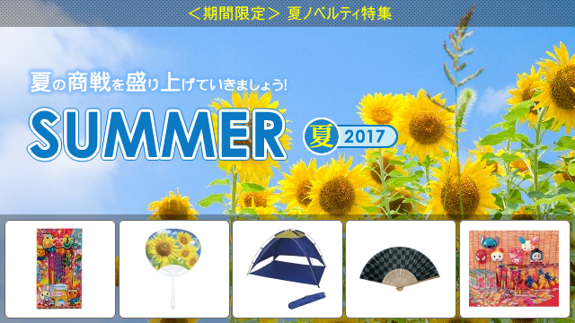 <2017年 期間限定> 夏ノベルティ 販売開始のお知らせ