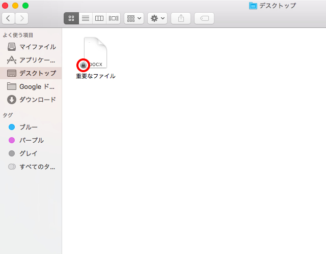 ＜Mac＞ うっかり削除を防ぐ！ファイルやフォルダをロックする方法