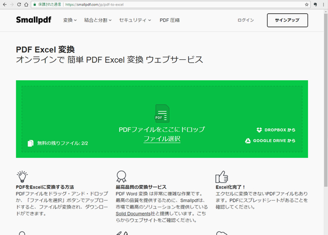 PDFをエクセルに、PDFをワードに。無料変換サービス／smallpdf