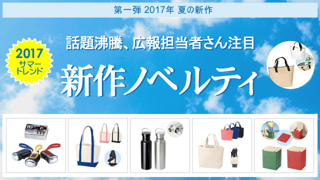 ＜第一弾＞ 2017年夏の新作ノベルティ、お取扱い開始のお知らせ