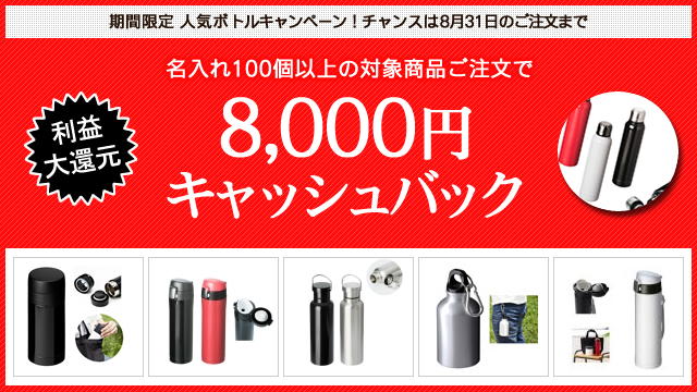 <8千円現金還元> 人気ボトルキャンペーンのお知らせ