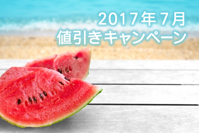 ＜格安セール＞ 2017年7月31日まで、夏ノベルティ全品売り尽くし