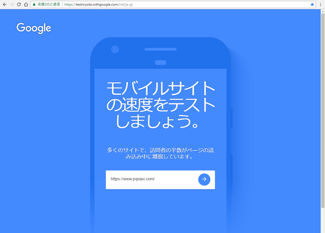 グーグルのモバイルサイト速度診断ツールでテストしてみた結果
