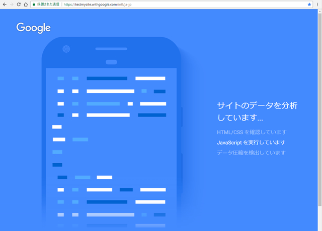 グーグルのモバイルサイト速度診断ツールでテストしてみた結果