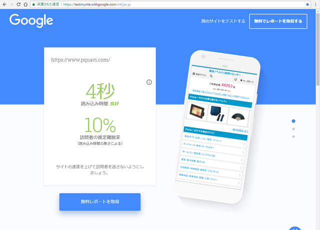 グーグルのモバイルサイト速度診断ツールでテストしてみた結果