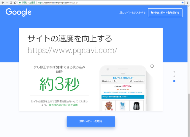 グーグルのモバイルサイト速度診断ツールでテストしてみた結果