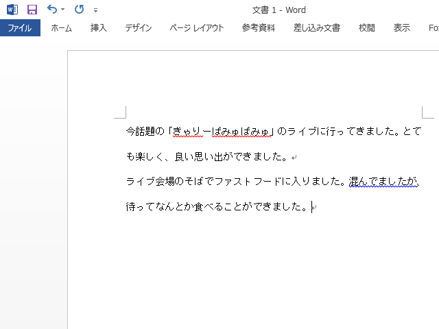 ＜ワード＞ 文章作成時の波線（赤や青）を非表示にする便利ワザ