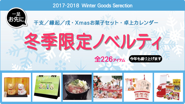 ＜2017年-2018年 期間限定＞ 冬ノベルティ 販売開始のお知らせ