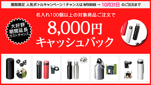 ＜8千円現金還元＞ 期間限定！人気ボトルキャンペーン