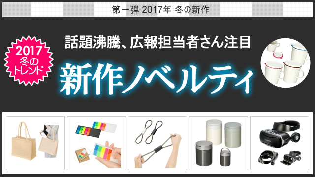 2017年冬の新作ノベルティ、お取扱い開始のお知らせ