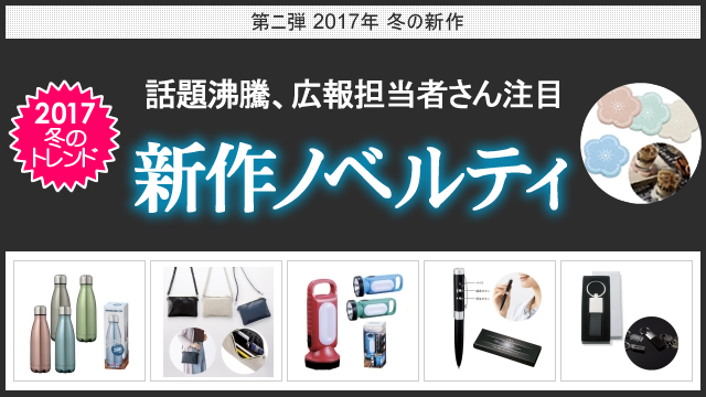 <第二弾> 2017年冬の新作ノベルティ、販売開始のお知らせ