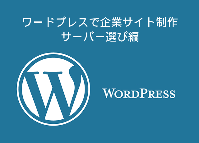 ＜WordPress＞ ワードプレスで企業サイト制作｜サーバー選び編