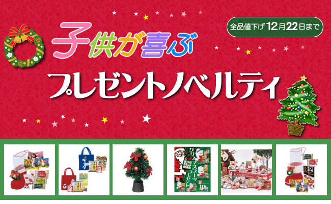 [全品値下げ] Xmas景品で売り場を盛り上げよう [2017年冬]