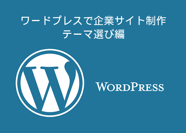 ＜WordPress＞ ワードプレスで企業サイト制作｜テーマ選び編