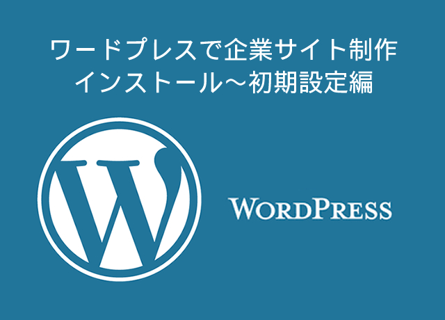 ＜WordPress＞ ワードプレスで企業サイト制作｜インストール～初期設定編