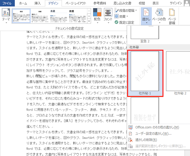 販促レポート ワード 文章の背景に 社外秘 の透かし文字を入れる方法