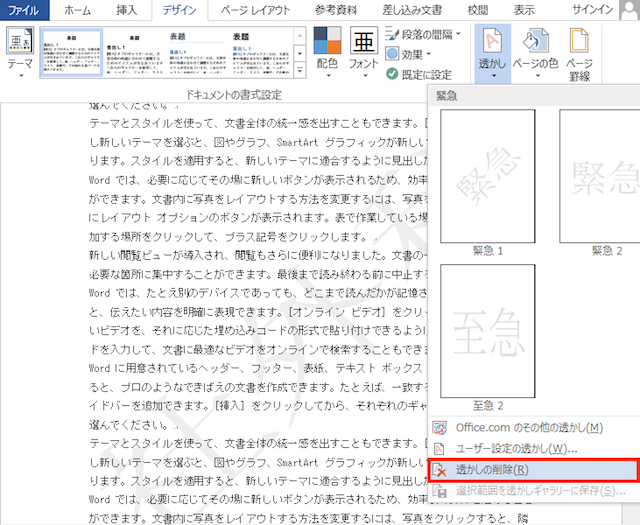 <ワード> 文章の背景に「社外秘」の透かし文字を入れる方法