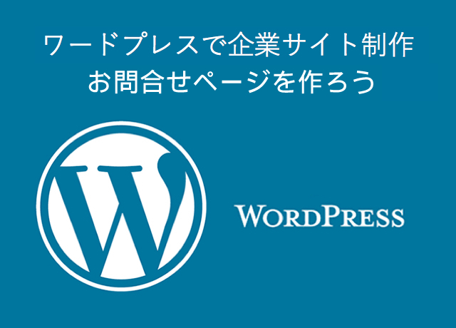 ＜WordPress＞ ワードプレスで企業サイト制作｜お問合せページを作ろう