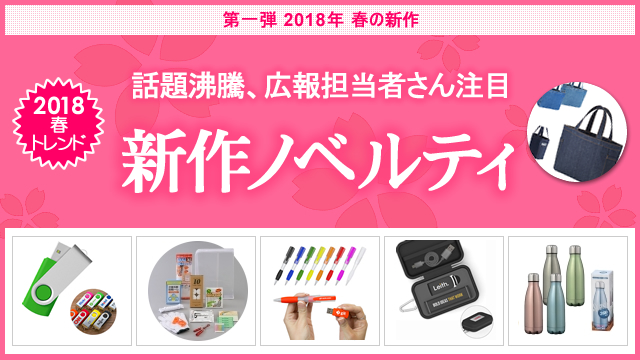 ＜第一弾＞ 2018年春の新作ノベルティ、お取扱い開始のお知らせ