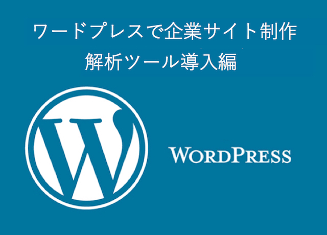 ＜WordPress＞ ワードプレスで企業サイト制作｜解析ツール導入編