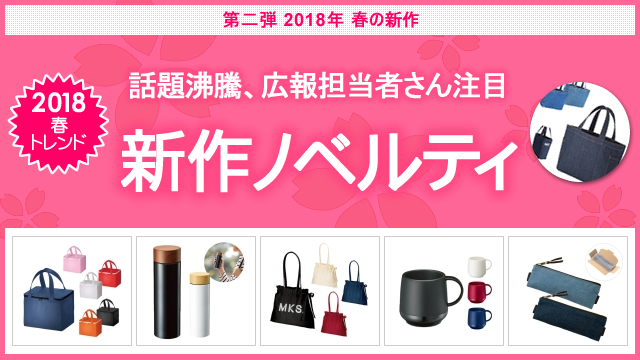 <第二弾> 2018年春の新作ノベルティ、お取扱い開始のお知らせ