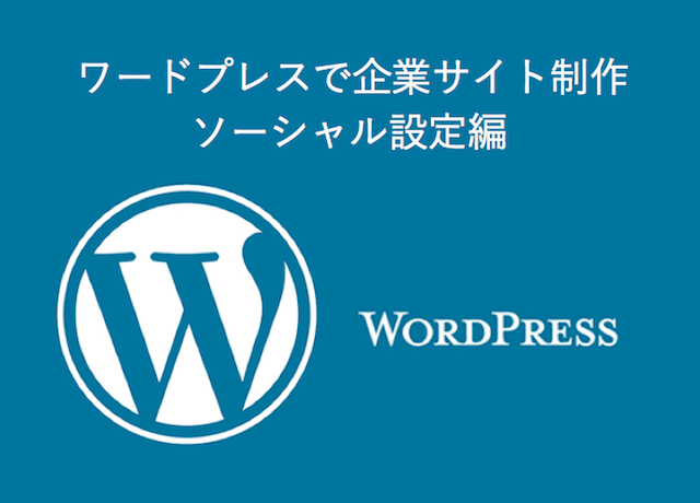 ＜WordPress＞ ワードプレスで企業サイト制作｜ソーシャル設定編