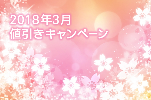 ＜決算セール＞ 新生活を応援するカラフルノベルティ値引き特集 ＜2018年3月＞