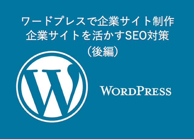 ＜WordPress＞企業サイトを活かすSEO対策、コンテンツマーケティング