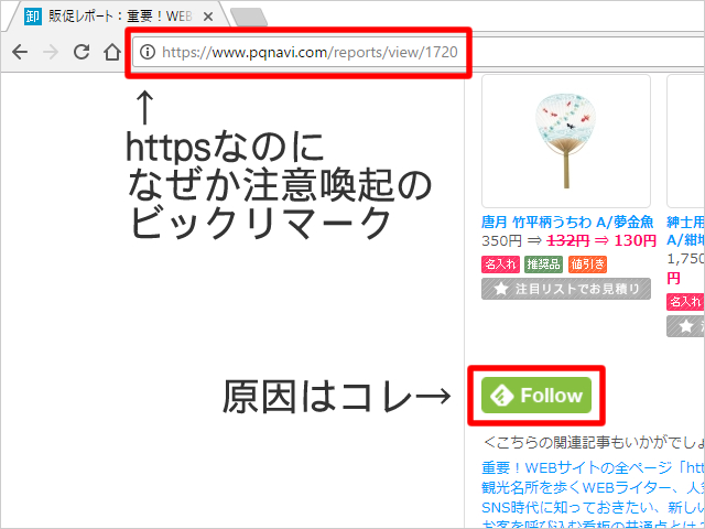 https化したのに「情報、または保護されていない通信」となる状態の対処法