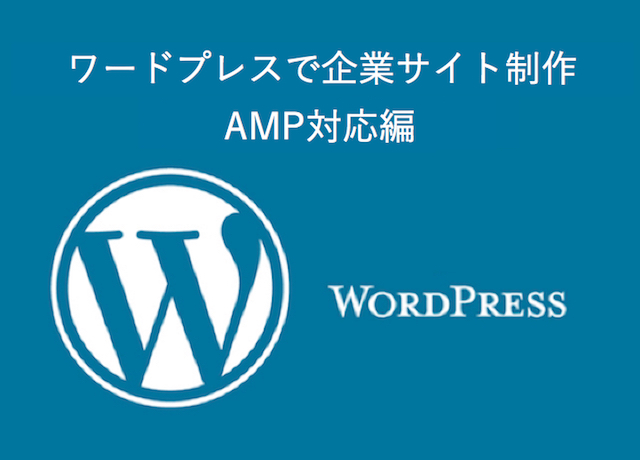 ＜WordPress＞ ワードプレスで企業サイト制作｜AMP対応編