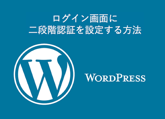 WordPress小技：ログイン画面に二段階認証を設定する方法