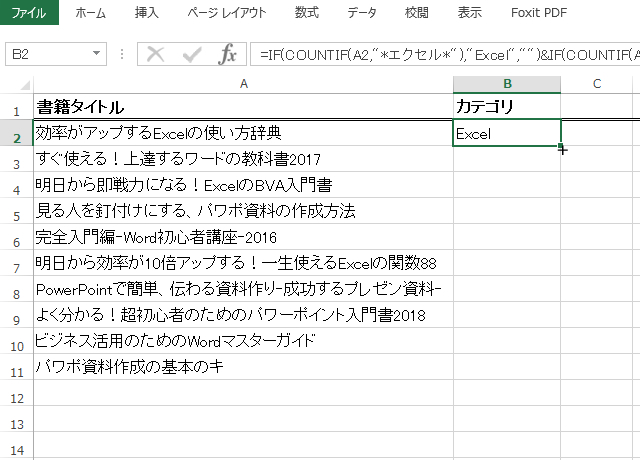 ＜エクセル＞ データにカテゴリ項目を割当てる便利ワザ／IF関数