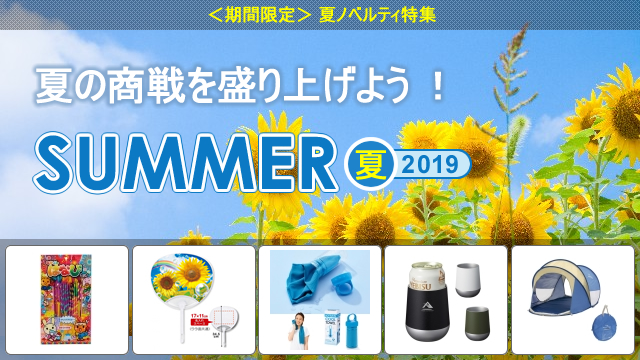 <2019年 期間限定> 夏ノベルティ 販売開始のお知らせ