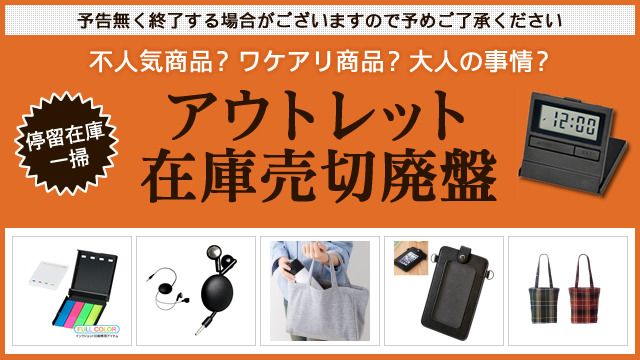 アウトレット/売り切り廃盤、最新在庫情報