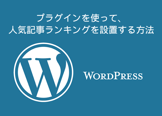 WordPress小技：プラグインを使って、人気記事ランキングを設置する方法