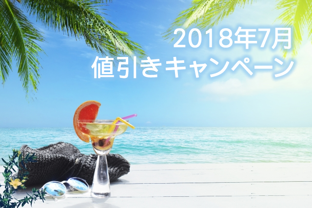 ＜格安セール＞ 2018年7月31日まで、夏ノベルティ全品売り尽くし