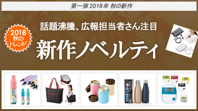 ＜第一弾＞ 2018年秋の新作ノベルティ、お取扱い開始のお知らせ