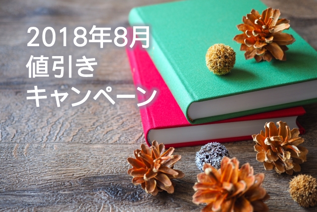 夏の終わりの大特価、初秋の消費を後押しするノベルティ特集