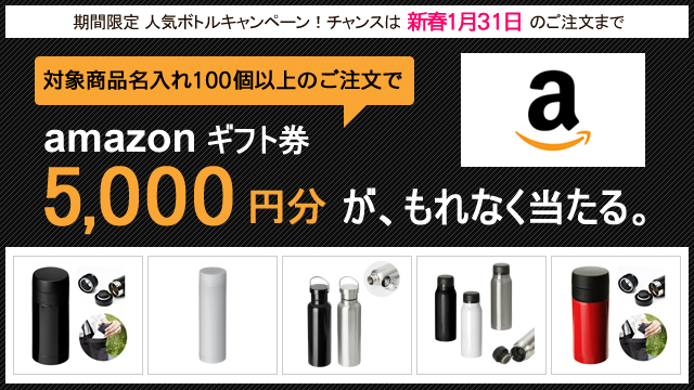 アマゾンギフト券5,000円分プレゼント！人気ボトルキャンペーンのお知らせ