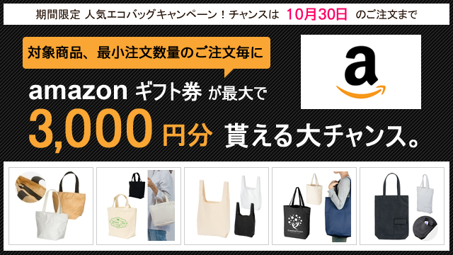 アマゾンギフト券最大3,000円分貰える！人気エコバッグキャンペーンのお知らせ