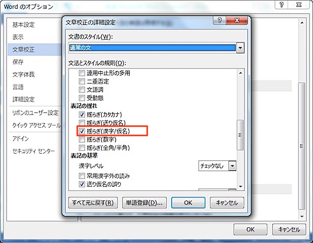 ＜ワード＞ ひらがなと漢字、表記ゆれを一括修正する方法｜スペルチェック機能