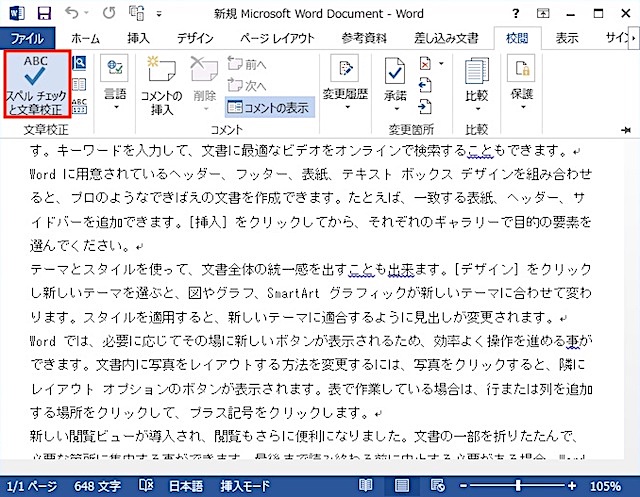 ＜ワード＞ ひらがなと漢字、表記ゆれを一括修正する方法｜スペルチェック機能