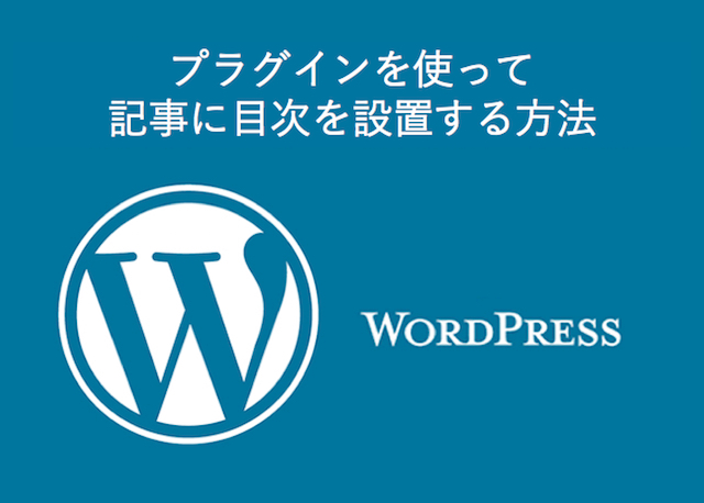 WordPress小技：プラグインを使って記事に目次を設置する方法