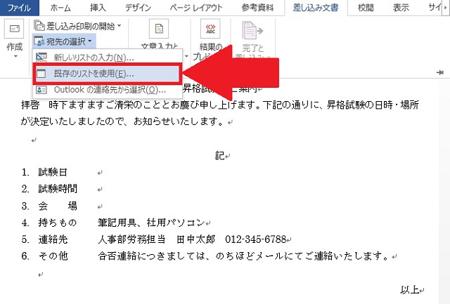 ＜ワード＞ ハガキ作成、宛名を自動的に差し込んで印刷する方法