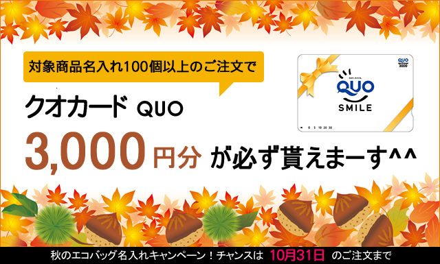 クオカード3,000円が貰える！秋のエコバッグ名入れキャンペーン