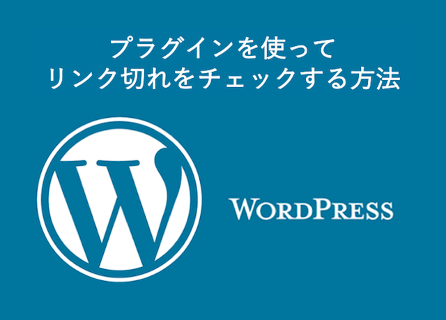 WordPress小技：プラグインを使ってリンク切れをチェックする方法