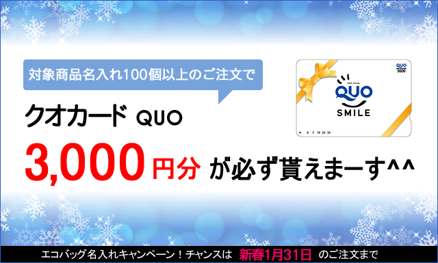 クオカード3000円貰える！冬のエコバッグ名入れキャンペーンのお知らせ