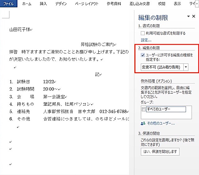 ＜ワード＞ 文章の特定部分以外を編集禁止にする便利ワザ