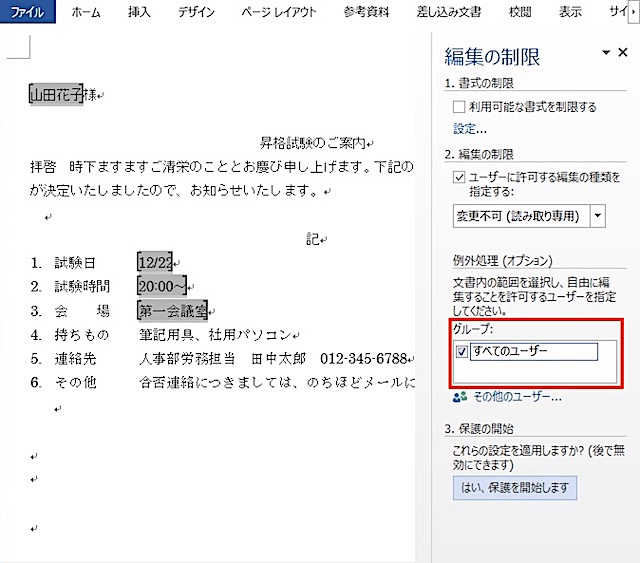 ＜ワード＞ 文章の特定部分以外を編集禁止にする便利ワザ